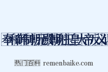 奉和御制朝元殿朝谢玉皇大帝反义词是什么意思的图片